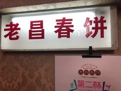 门面-老昌春饼(中央大街店)