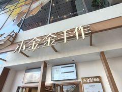 -小金金手作(金象城店)