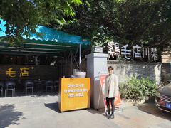 -鸡毛店·川菜(李家沱店)