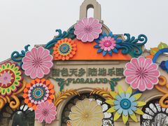 -国色天乡三期陆地乐园