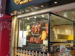 门面-黄金烧味(新禧大楼店)