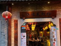 -江味龙虾馆(南山店)
