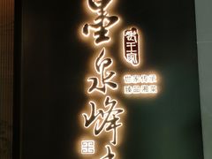 -墨泉峰味(润和国际广场店)