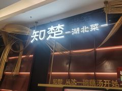 -知楚•精致湖北菜(武商MALL店)
