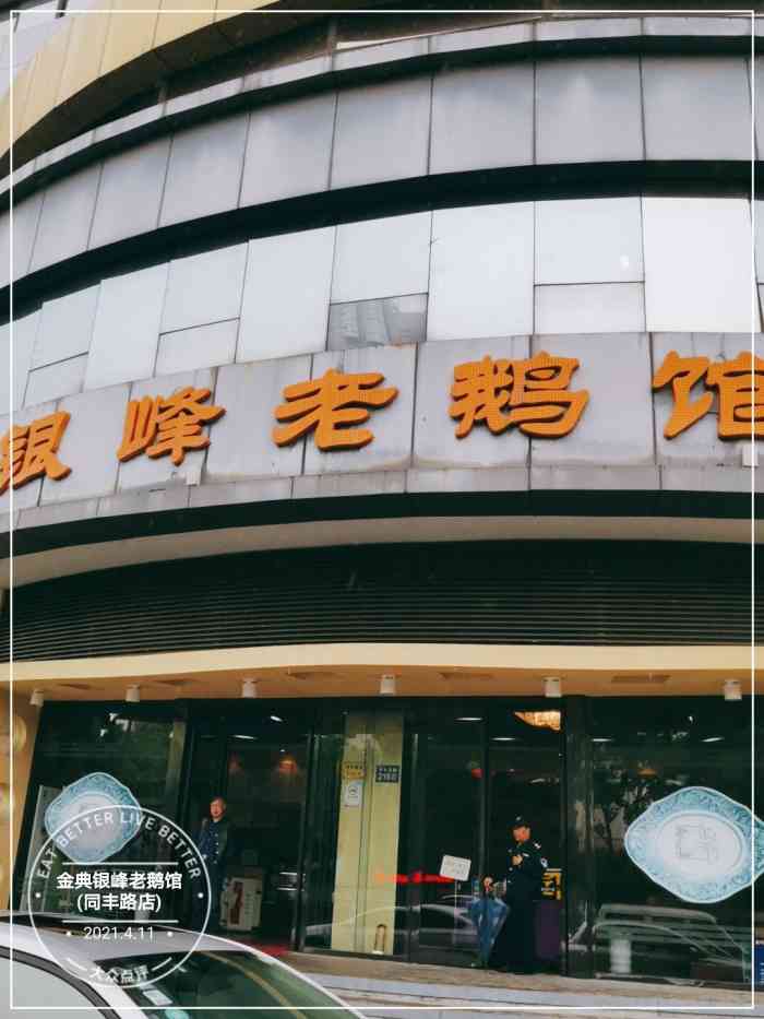 金典银峰老鹅馆(同丰路店"政府食堂么你们懂的喂,菜肯定还是可以的.