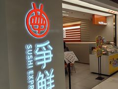 -争鲜回转寿司(东方银座店)