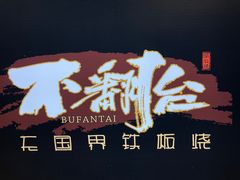 -不翻台·无国界铁板烧(北国先天下店)