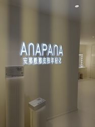-安那般那皮肤年轻化ANAPANA