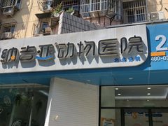 -纳吉亚猫专科动物医院·北北分院