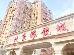 门面-北京眼镜城