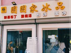 门面-图图家冰品(总店)