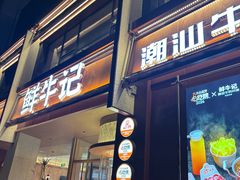 -鲜牛记潮汕牛肉火锅(淮安珠海路店)