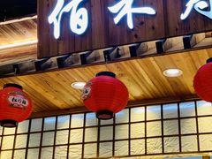 门面-佰禾寿司(学府凯德店)