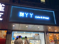 门面-甜丫丫(双菱路店)