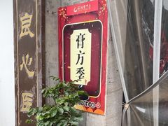 -固生堂中医连锁·推拿正骨·针灸艾灸(崇安寺分院)