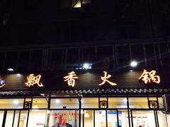 门面-飘香火锅(玉林西路店)