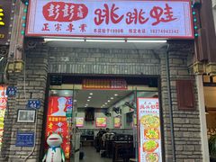 -专业跳跳蛙·彭彭老铺(步行街店)