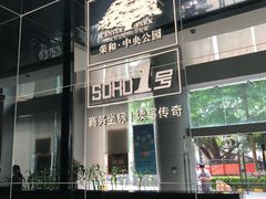 -荣和·中央公园