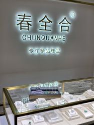 -春全合珠宝(官园珠宝城店)