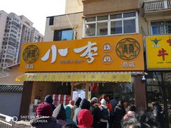 门面-小李烧鸡(西北角总店)