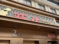 -旺达·福州菜(正大广场店)