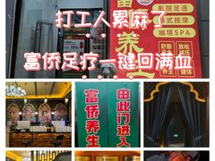 -富侨养生(威宁路店)