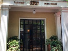 -玫瑰厅上海菜(兴国路店)