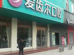 -爱齿尔口腔美学种植中心(永清院)