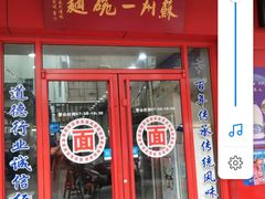 门面-香轩缘面馆