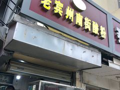 门面-老宾州南街酸粉店(民族大道店)