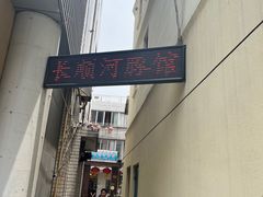 -长顺河豚馆(江洲东路)