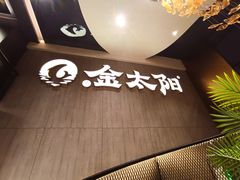 -金太阳海鲜烧烤·本地人餐厅(东纬路旗舰店)