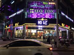 门面-裕记烧腊连锁餐饮(国商分店)