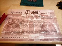 -华梅西餐厅(哈尔滨中央大街店)