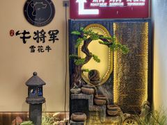 -牛将军•涮肉•烤肉(北京王府井·故宫店)