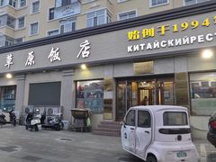 -草原饭店火锅