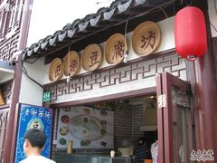 照片 018-老街西施豆腐坊(方浜中路店)