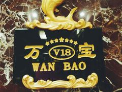 android_upload_pic-万宝海鲜舫(劳动公园店)