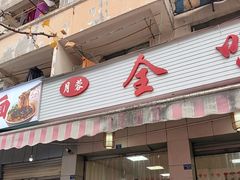 -全味面馆