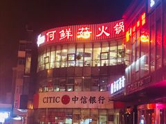 -何鲜菇火锅(大营盘店)