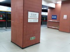 -花园桥(地铁站)