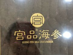 -宫品海参专卖店(黄浦老西门店)