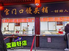 -宫门口馒头铺(创始人总店)