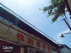 门面-原怡园面馆(拙政园店)