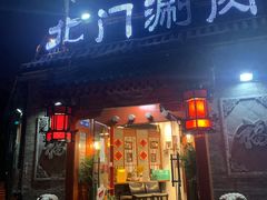 门面-北门涮肉·炭火铜锅涮肉(什刹海店)