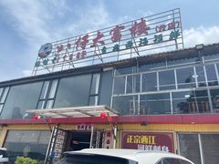 -八仔大富楼·河鲜(西江店)