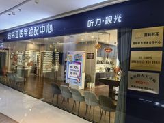 -约书亚医学验配中心·助听器·眼镜