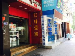 门面-红叶蛋糕(温泉店)