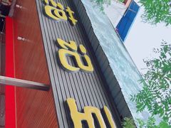 门面-范记豆花庄(东门好吃街店)