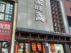门面-聚味斋香辣蟹(生态城万达店)